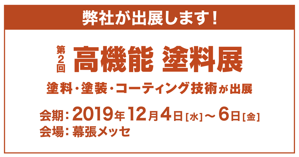 第2回高機能塗料展